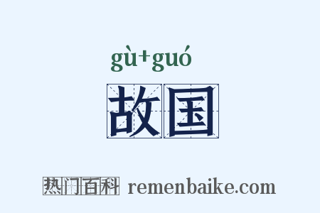 故国是什么意思的图片